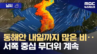 [Weather] Heavy Rain Expected Through Tomorrow on the East Coast; Intense Heat Continues in the W...