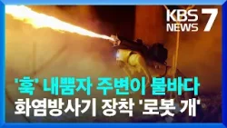 네발로 폴짝, 10미터 내뿜는 불…화염방사 '로봇 개' 판매 논란 / KBS  2024.04.25.
