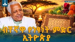 የኢትዮጵያ የዘመን አቆጣጠር እና የ13 ወራት ፀጋ፦ ከቀናት ስሌት ባለፈ የመላው አፍሪካውያን የነፃነት እና የማንነት አርማ | EBC | EBCDOTSTREAM