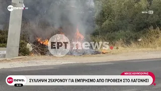 Σύλληψη 25χρονου για εμπρησμό από πρόθεση στο Λαγονήσι