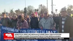 AGROTICA 2026 - Πανελλαδικό συλλαλητήριο αγροτών στην Θεσσαλονίκη