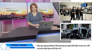 Լուրեր 30.07.26 |Ներգաղթյալների ձերբակալությունների կտրուկ աճ օդանավակայաններում Amga News 07.30.26