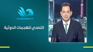 المجرشي يكشف تفاصيل الهجمات الحوثية التي استهدفت اليوم محيط مكة المكرمة، ويوضح كيفية التعامل معها