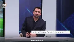 شیکاریی ڕۆژانەی وەرزش: ئەمشەو چارەنووسی چوار هەڵبژاردەی ئەورووپی یەکلایی دەبێتەوە