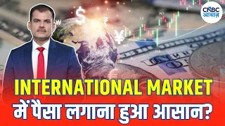International Investing: International Market में निवेश करें या नहीं जानिए Expert की राय