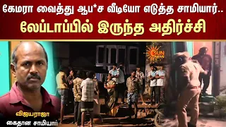 கேமரா வைத்து ஆப*ச வீடியோ எடுத்த சாமியார்.. லேப்டாப்பில் இருந்த அதிர்ச்சி | Hidden Camera | Sun News