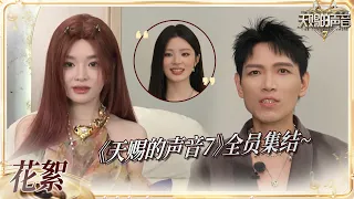 【艺人ID】黄霄雲杨宗纬叫你来看天赐啦~快来查收youtube频道观众们的专属问候！关注频道 每周五晚锁定《天赐的声音7》一起享受音乐~#天赐的声音7