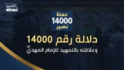 دلالة رقم 14000 وعلاقته بالتمهيد للإمام المهدي عجل الله تعالى فرجه الشريف دلالة رقم 14000 وعلاقته بالتمهيد للإمام المهدي عجل الله تعالى فرجه الشريف