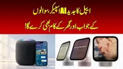 Apple Unveils New AI-Powered Smart Speaker | Nawaiwaqt |