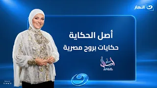 أصل الحكاية.. حكايات بروح مصرية | اسأل مع دعاء | الحلقة الكاملة | الخميس 1 أكتوبر 2026
