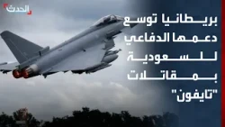 مراسل "الحدث": لندن توسع دعمها الدفاعي للسعودية بمقاتلات "تايفون" للتصدي للصواريخ والمسيرات الحوثية