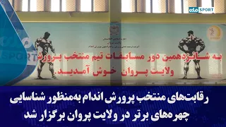 Bodybuilding Selection Championship Held in Parwan Province to Identify Top Athletes