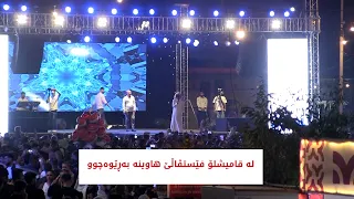 لە قامیشلۆ فێستڤاڵێ هاوینە بەڕێوەچوو