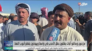 Farmers and heavy equipment operators block the Ahdeb oil field in Wasit and threaten to shut dow...