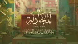 سورة المجادلة 1422هـ 2001م مشاري راشد العفاسي | Surah Al-Mujadilah Mishary Alafasy