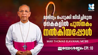 ചേരികളിൽ വിരിയുന്ന നന്മയുടെ പൂക്കൾ | IDAYASABDHAM EP10 | MAR THOMAS ELAVANAL MCBS | SHALOM TV