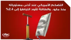 التضخم الأميركي عند أدنى مستوياته منذ مايو.. والطاقة تقود التباطؤ إلى 2.4%