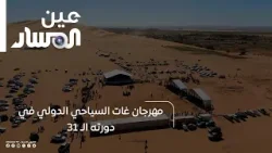 مهرجان غات السياحي الدولي في دورته الـ 31