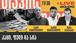 კაცი, ფული და სია | ზურა მახარაძე, ბადრი გრიგალაშვილი და ვახო მეგრელიშვილი I თავისუფალი ბაზარი