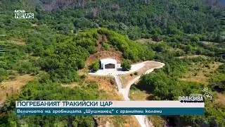 Шифърът на траките: Величието на гробницата „Шушманец” с гранитни колони | 26 септ. 2026
