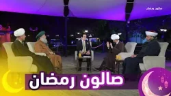 صالون رمضان || الخطاب الديني ما بعد داعش.. مساحة التأثير وغياب الدور