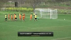 ΠΑΟΠ Νέας Αμισού - Πανδραμαϊκος Α.Ο. 2-0