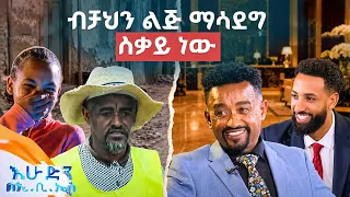 //ከውበት በላይ// "ያሰብከው ሳይሞላ ... እየረፈደ ሲመጣ ተስፋ ትቆርጣለህ"😢 //በእሁድን በኢቢኤስ//