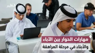 مهنتي مستقبلي وتأهيل الطلبة لسوق العمل وحماية المانغروف ومهارات الحوار مع المراهقين | في الضحى