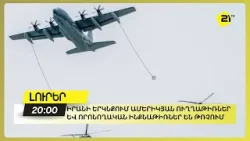 Իրանի երկնքում ամերիկյան ուղղաթիռներ և որոնողական ինքնաթիռներ են թռչում Իրանի երկնքում ամերիկյան ուղղաթիռներ և որոնողական ինքնաթիռներ են թռչում