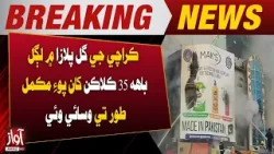 Karachi: Fire at Gul Plaza Completely Extinguished After 35 Hours | Breaking News | Awaz Tv News