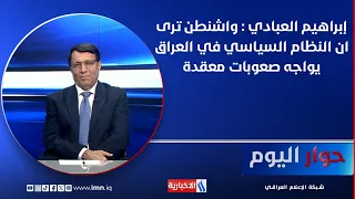 Ibrahim Al-Abadi: Washington believes the political system in Iraq is facing complex challenges
