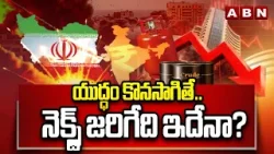 SIGNATURE: యుద్ధం కొనసాగితే.. నెక్స్ట్ జరిగేది ఇదేనా? | Iran-Israel War Effect on World | ABN
