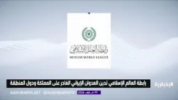 رابطة العالم الإسلامي تدين العدوان الإيراني الغادر على المملكة ودول المنطقة