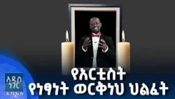 የአርቲስት የነፃነት ወርቅነህ ህልፈት፣ ጥር 08, 2018 What's New Jan 16, 2026