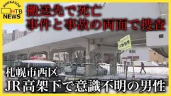 【速報】札幌市西区のJR高架下で意識不明の男性が見つかる　搬送先で死亡確認　事件と事故の両面で捜査