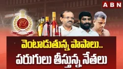 వెంటాడుతున్న పాపాలు..పరుగులు తీస్తున్న నేతలు | ED Investigation | AP Liquor Scam | ABN