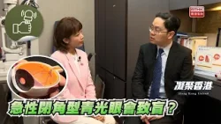 凝聚香港 - 急性閉角型青光眼，秋冬發病風險高！