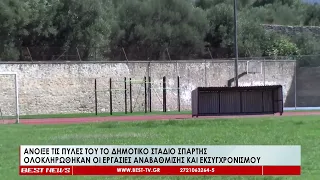 Άνοιξε τις πύλες αναβαθμισμένο το δημοτικό στάδιο Σπάρτης