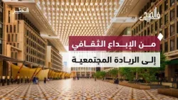 من الثقافة إلى ريادة الأعمال… مبادرات مجتمعية تعزز الوعي وتبني الإنسان | في الضحى من الثقافة إلى ريادة الأعمال… مبادرات مجتمعية تعزز الوعي وتبني الإنسان | في الضحى