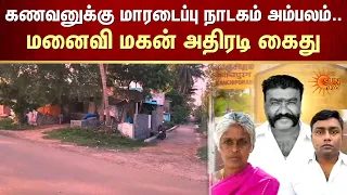 கணவனுக்கு மாரடைப்பு நாடகம் அம்பலம்.. மனைவி மகன் அதிரடி கைது | Kancheepuram | Crime | Sun News