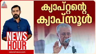 തെറ്റിയത് ജനങ്ങൾക്കോ? തിരുത്തേണ്ടത് വോട്ട് ചെയ്ത ജനങ്ങളോ?| Abgeoth Varghese | News Hour 29 Aug 2026