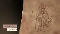 trailer | Το πάθος της καταλαλιάς, α΄ μέρος | Εξ ερήμου διατυπώσεις | Τετάρτη 25.2 - 22:00