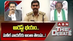 అరెస్ట్ భయం.. సునీల్ నాయక్‌కు అంతా తెలుసు...! | Balakotaiah Serious Comments | IPS Sunil Nayak | ABN