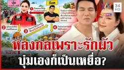 บุ๋มเองก็เป็นเหยื่อ? เพจดังชี้หลงกลโรแมนซ์สแกม สรปุกยันก๊อตร้าย | ทุบโต๊ะข่าว | 30/10/69