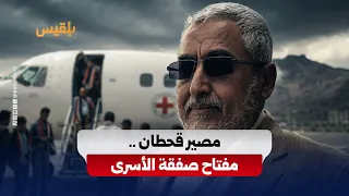 Examining the remains.. Qahtan's case kicks off the first stage of the largest prisoner exchange ...
