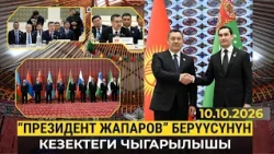 "Президент Жапаров" берүүсүнүн кезектеги чыгарылышы | 10.10.2026