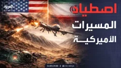 حصيلة قياسية لإسقاط المسيرات الأميركية والإسرائيلية في سماء إيران