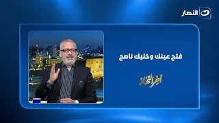 فتح عبنك وخليك ناصح..تامر أمين يقدم نصيحة للتعامل مع الشائعات