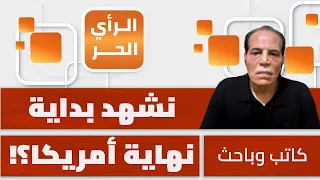من الذي يؤخر انهيار أمريكا وإسرائيل ويحمي نفوذهما وهيمنتهما في العالم؟ حسن أبو هنية يحلل