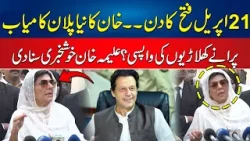 Imran Khan's Big Message Before By Elections - Aleema Khan Exclusive Media Talk - 24 News HD